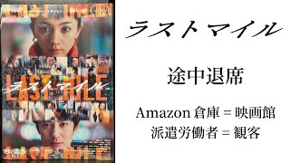 【ラストマイル】途中退席 Amazon電通 12のスローガン電通鬼十則 倉庫映画館 労働者観客 カスタマーTV視聴者 満島ひかり黒野木亜紀子 岡田将生白野木亜紀子【ネタバレ】 [upl. by Ayhtin]