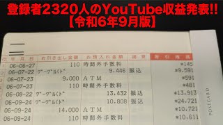 登録者2320人のYouTube収益発表❗️【令和6年9月版】 [upl. by Anselmo]