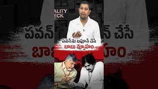 పవన్ ను బఫూన్ చేయాలన్నది బాబు వ్యూహం BeWithJagan shorts trending viral [upl. by Katharyn271]