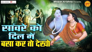 सांवरे को दिल मे बसा कर तो देखो  Radha Shyam Ji ke Bhajan  Radha Krishna Songs  कृष्णा भजन [upl. by Chance]