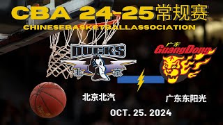 CBA直播｜北京北汽VS广东东阳光｜常规赛｜10252024｜CBALIVE高清 1080pBeijing Ducks VS Guangdong SouthernTigers [upl. by Elleirol542]