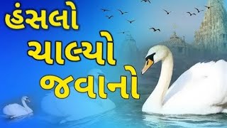 HANSLO CHALYO JAVANO EKLO RE  GUJARATI BHAJAN રામ દરબાર મંડળ અડતાળા [upl. by Dayna]