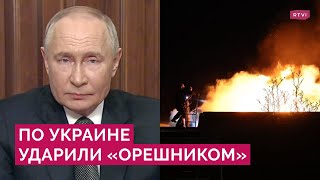 Гиперзвук в безъядерном оснащении по Украине Путин о ракете «Орешник» и ответе на удары по России [upl. by Pardoes]