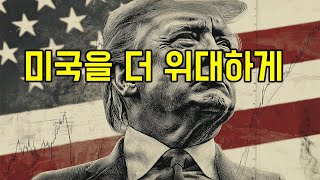 트럼프 시대에 맞춰준 파월이 우리에게 준 투자 가이드 달러는 여전히 달린다 [upl. by Hall]