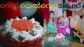 റെഡ് വെൽവെറ്റ് കേക്ക് Red velvet cake [upl. by Alekram]