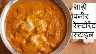 ऐसे शाही पनीर बनाओगे तो उंगली चाटते रह जाओगे  Restaurant Style Shahi Paneer Recipe in Hindi [upl. by Fleeta941]