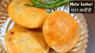 हरे मटर की हलवाई जैसे खस्ता कचोरी  Khasta Matar Ki Kachori Tea Time SnackPerfect amp Tasty Recipes [upl. by Reiko]