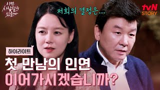 주병진의 심장을 다시 뛰게 해준 첫 번째 맞선녀 과연 두 사람의 결말은 highlight 이젠사랑할수있을까 EP2 [upl. by Burk]