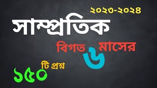 samprotik general knowledge december 2024। 18th ntrca 46th bcs Bank। আন্তর্জাতিক বিষয়াবলী [upl. by Synn]