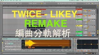 【編曲教學】TWICELIKEY Instrumental REMAKE  編曲分軌解析【JunMan】 [upl. by Anirbed]