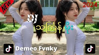 သင်္ကြန်မိုးDJ Remix 2024 Newသကြန်သီချင်းမြူးမြူးလေးနဲ့ ကဲလို့ရပိဗျာ [upl. by Ardnuhsor]