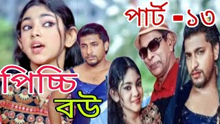 Picchi Bou 13। পিচ্চি বউ ১৩। Nidra Team । Ashik । Beli। Mithun। Bangla New Natok 2024 [upl. by Assenay]