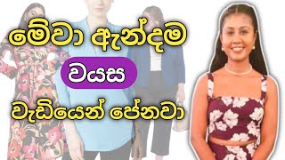 වයස වැඩියෙන් පෙන්වන මේ දේවල් අදින්න එපා  Fashion Mistakes That Age You Instantly  Sinhala [upl. by Dorree]