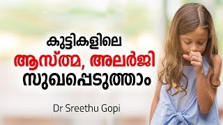 ആസ്ത്മ അലർജി എങ്ങനെ സുഖപ്പെടുത്താം  Asthma Malayalam Health Tips [upl. by Orsay]