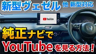 新型ヴェゼル純正ナビでYouTubeやアマゾンプライムを見る方法！HDMI無【ハリアー CX5 ヤリスクロス アルファード レクサス他】ディスプレイオーディオ アップルカープレイ全車種対応！ [upl. by Nylednarb]