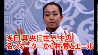 【ソチ五輪】浅田真央に世界中の名スケーターから称賛とエール「限界に挑戦した」「もっと強くなる」 [upl. by Bibi]