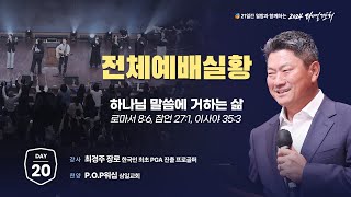 2024 다니엘기도회 생방송 20일차 최경주 장로  20241120 [upl. by Anyotal]