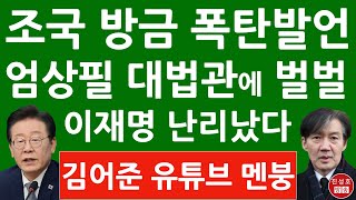 긴급 quot제 운명으로 받아들인다quot 조국 방금 김어준 유튜브 출연 충격 발언 이재명 큰일났다 엄상필 대법관이 해낸다 진성호의 융단폭격 [upl. by Annel]