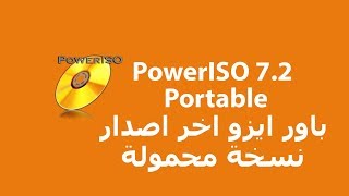 PowerISO 72 Portable برنامج حرق و نسخ الاسطوانات باور ايزو اخر اصدار نسخة محمولة [upl. by Petronella567]