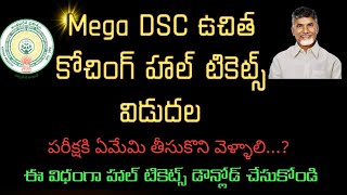 AP DSC Free Coaching Hall tickets DSC ప్రభుత్వ ఉచిత కోచింగ్ హాల్ టికెట్స్ విడుదల  MM Updates info [upl. by Ebaj]