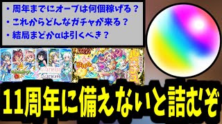 11周年まで約1ヶ月！これから何が起こる？オーブ何個稼げる？徹底調査！【モンスト】 [upl. by Sella]