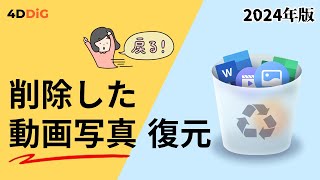 パソコンで削除した動画や写真ファイルを復元する方法｜ゴミ箱になしでも復旧可能｜4DDiG Windows [upl. by Anivla]