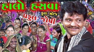 PRAFUL JOSHI FULL LOK DAYRO 2017  GUJRATI JOKES  Gujarati Full Comedy [upl. by Greeley]