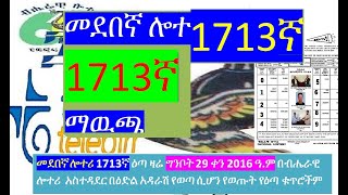 መደበኛ ሎተሪ 1713 ኛው ማውጫ medeb 1713 1713 Regular lottery Official list of Prize winning numbers [upl. by Nirrak]