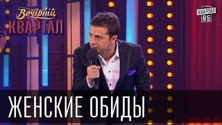 Женские обиды  Вечерний Квартал 08032013 [upl. by Lynnworth]