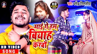 Video माई गे हम बियाह करबौ Dharmendra Nirmaliya  Mai Ge Ham Biyah Karbo  Maithili Video Song [upl. by Uis628]