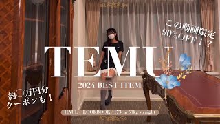 【TEMU HAUL】大当たり🎯本当に購入すべきBESTITEM🌼 [upl. by Terhune]