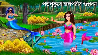 পদ্ম পুকুরের রহস্যময়ী জলপরী  Jalpari Cartoon  Notun Bangla Golpo  Jolpori Bengali Fairy Tales [upl. by Jemima]