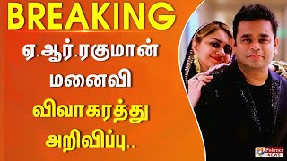 BREAKING  AR Rahman Saira Banu Divorce  AR ரகுமான்  மனைவி சாய்ரா பானு விவாகரத்து அறிவிப்பு [upl. by Honna]