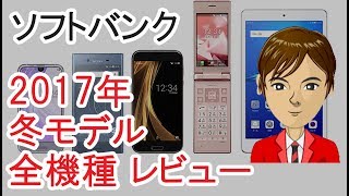 ソフトバンク 2017年冬モデル スマホ レビュー Xperia XZ1、AQUOS R Compact、MediaPad M3 Lite s、DIGNO ケータイ 2 [upl. by Leoni]