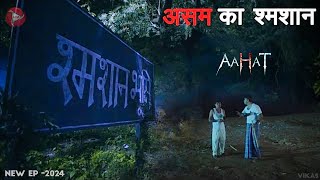 Aahat New Episode 2024  डर का असली एहसास aahat [upl. by Adamina]