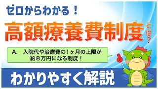 【高額療養費制度とは？】高い医療費が必要になったときに役に立つ制度を解説 [upl. by Berenice262]