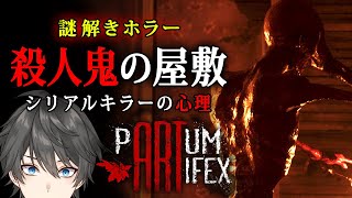 【ホラー】Partum Artifex 実況プレイ  連続殺人犯の心理を読んで不気味な屋敷で何を成し遂げようとしているのかを解明する謎解きホラーゲーム【VキャシーVtuber】前編 [upl. by Jaynes]