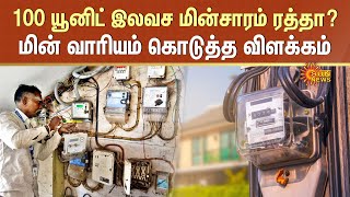 No Free Electricity  Free 100 Units Electricity in Tamil Nadu  TANGEDCO  Sun News [upl. by Calandra]