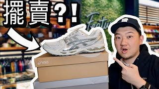 Vegas超精彩寶藏鞋店！Asics Kayano 14 Kith平替開箱上腳 [upl. by Alamat]