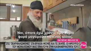 Η ζωη στο άβατο του Αγίου ΌρουςΣπύρος Σιγούρος [upl. by Enileve920]