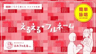 【オリジナル曲】えるえる★フルネーム【歌ってみた】 [upl. by Atsillak]