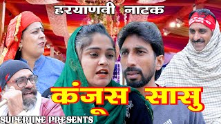 कंजूस सासु  HARYANVI COMEDY NATAK FANDI KE NATAK KOLA KE NATAK FOJAN KE NATAK [upl. by Aimekahs]