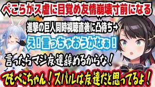 ぺこらがス虐に目覚め友情崩壊寸前になる 進撃の巨人同時視聴直後にぺこらの凸待ち え言っちゃおうかなぁ 言ったらマジ友達辞めるからな ぺこちゃんスバルは友達だと思ってる【ホロライブ大空スバル】 [upl. by Everett]