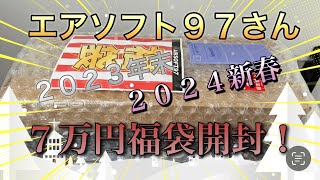 ２０２３年末エアソフト９７ ７万円福袋開封です～ [upl. by Yeuh]