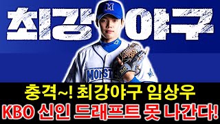 최강야구 임상우 내년 kbo 신인 드래프트 참가 못하는 놀라운 이유 [upl. by Oakley808]