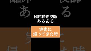 【臨床検査技師あるある】実家に帰ってきた時。shorts 臨床検査技師 あるある 健康診断 解説 当直 夜勤 [upl. by Ajup649]