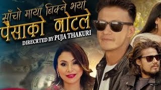 PAISA KO NOTE LE  Ramkumar PradhanBina Raut Dinesh Kathayat  SahimaShrestha  New Nepali Song [upl. by Seditsira]