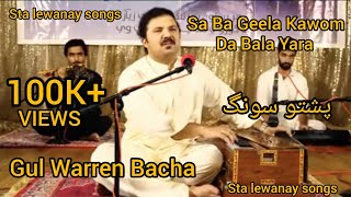 Sa Ba Geela Kawom da Bala Yara singer Gul Warren Bacha Pashto New tiktok Song 2024 [upl. by Kennie]