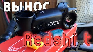 Вынос по цене вилки Redshift suspension stem [upl. by Ekal]