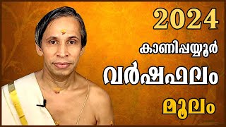 മൂലം വർഷഫലം 2024Moolam Varshaphalam  Kanippayyur Astrology [upl. by Seluj]